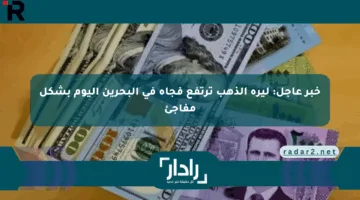 خبر عاجل: ليرة الذهب ترتفع فجأة في البحرين اليوم بشكل مفاجئ
